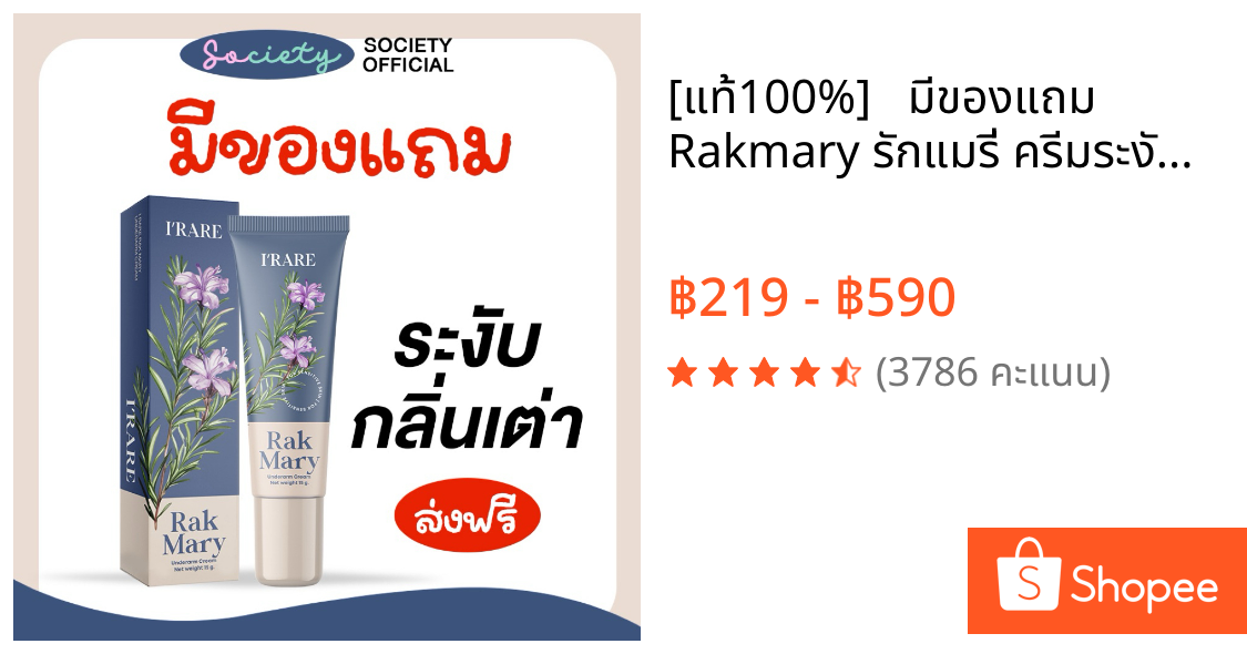 [แท้100%] ✅  มีของแถม❤️‍🔥 Rakmary รักแมรี่ ครีมระงับกลิ่นตัว กลิ่นเต่า กลิ่นรักแร้ ครีมทารักแร้
