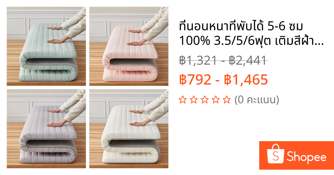 ที่นอนหนาที่พับได้ 5-6 ซม 100% 3.5/5/6ฟุต เติมสีฝ้ายสีขาว แก้ปวดหลัง พับเก็บได้ หนา แบบนุ่มสบาย ที่นอน สุขภาพ ลาเท็กซ์