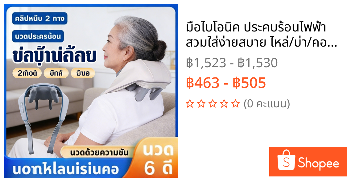 มือไบโอนิค ประคบร้อนไฟฟ้า สวมใส่ง่ายสบาย ไหล่/บ่า/คอ/นวด ระบบอัตโนมัติ