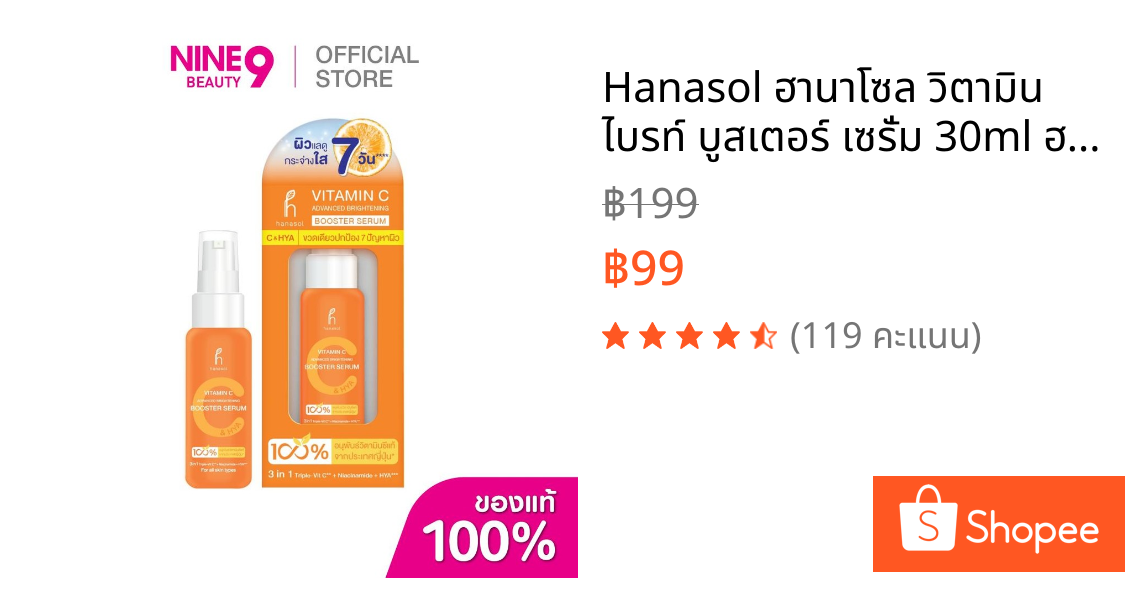 Hanasol ฮานาโซล วิตามิน ไบรท์ บูสเตอร์ เซรั่ม 30ml ฮานาโซล สกินแคร์