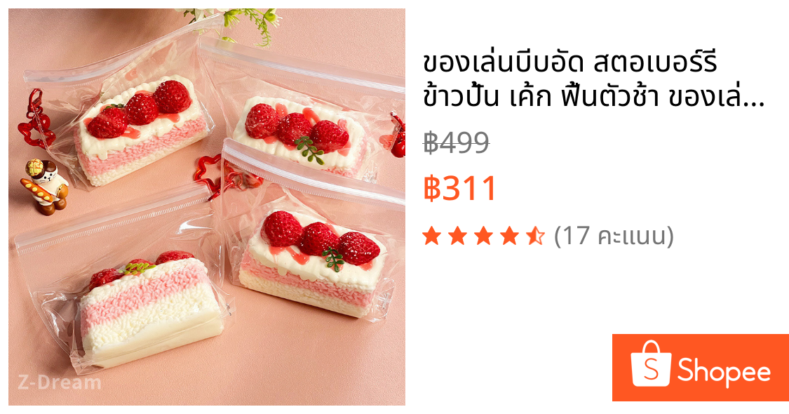 ของเล่นบีบอัด สตอเบอร์รี ข้าวปั้น เค้ก ฟื้นตัวช้า ของเล่นคลายเครียดน่ารัก