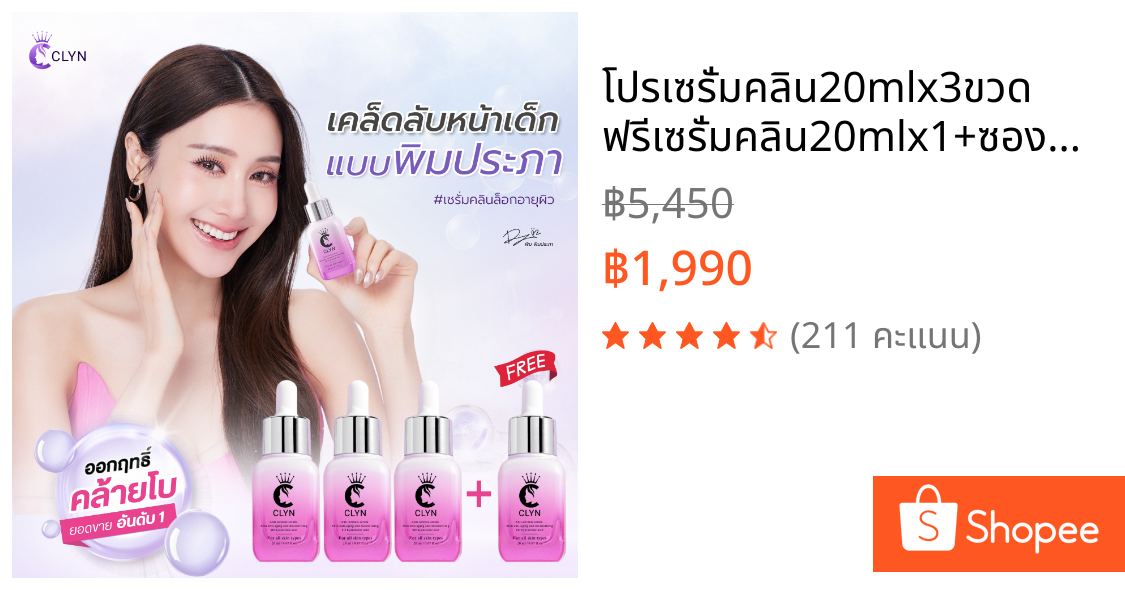 โปรเซรั่มคลิน20mlx3ขวด ฟรีเซรั่มคลิน20mlx1+ซอง5mlx1 ลดริ้วรอยเพิ่มความชุ่มชื้น ผิวกระจ่างใส