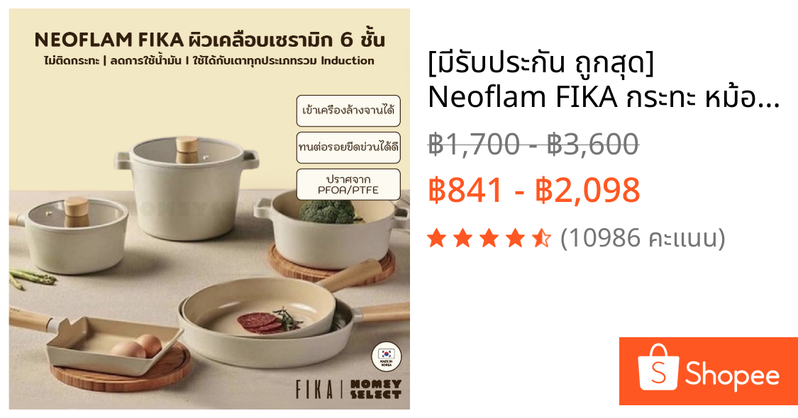 [มีรับประกัน ถูกสุด] Neoflam FIKA กระทะ หม้อ จากเกาหลี มีให้เลือก 15 แบบ ใช้ได้กับเตาทุกประเภท ของแท้ผลิตจากเกาหลี