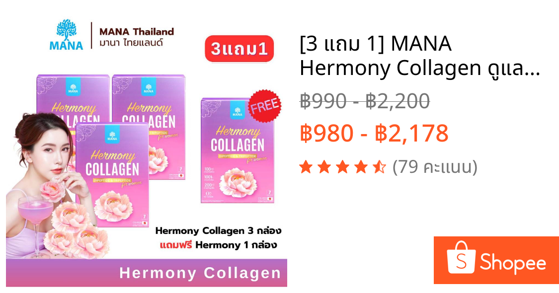 [3 แถม 1] MANA Hermony Collagen ดูแลสุขภาพผู้หญิง มานา เฮอร์โมนี คอลลาเจน (1 กล่อง 7 ซอง)