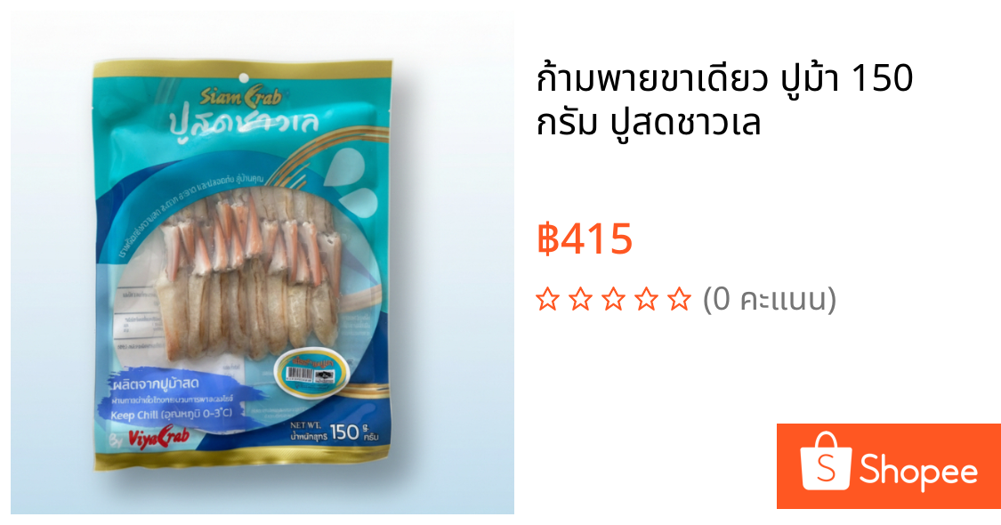 ก้ามพายขาเดียว ปูม้า 150 กรัม ปูสดชาวเล