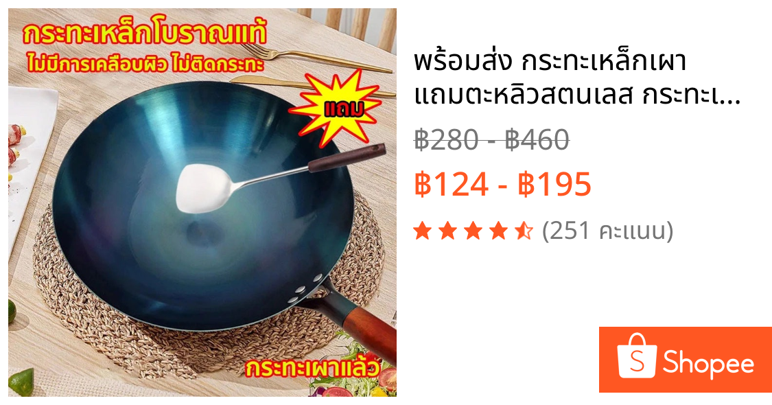 พร้อมส่ง กระทะเหล็กเผา แถมตะหลิวสตนเลส กระทะเหล็ก กะทะเหล็กเผาไฟ ไม่เคลือบผิว เผาแล้วพร้อมใช้งาน