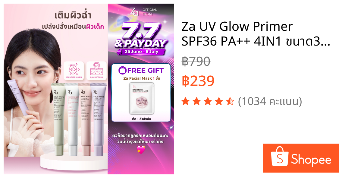 Za UV Glow Primer SPF36 PA++ 4IN1 ขนาด35กรัม ครีมกันแดดวิทC เสริมความกระจ่างใส
