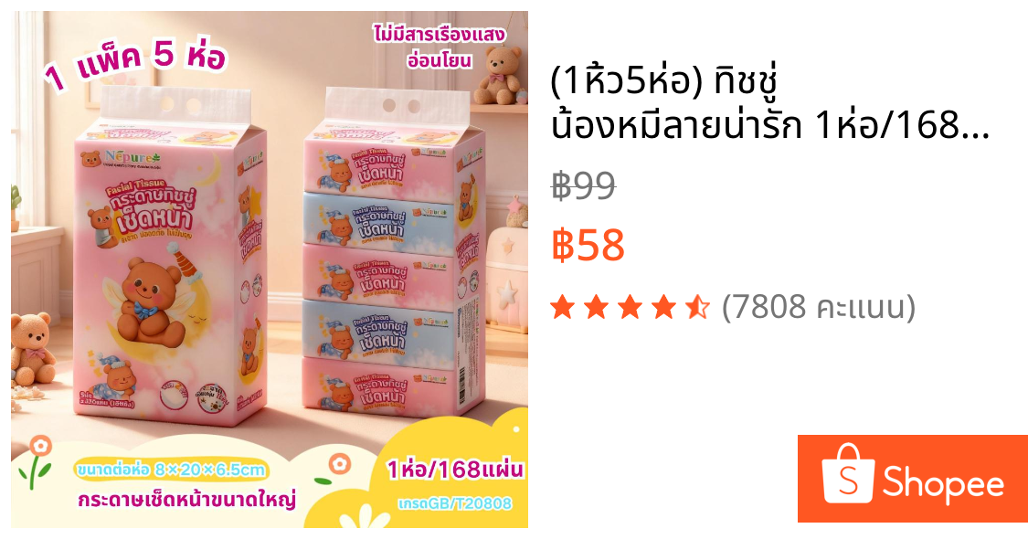 (1หิ้ว5ห่อ) ทิชชู่ น้องหมีลายน่ารัก 1ห่อ/168แผ่น เกรดGB/T20808 แบบยาวหนา2ชั้น ห่อใหญ่แน่นๆ