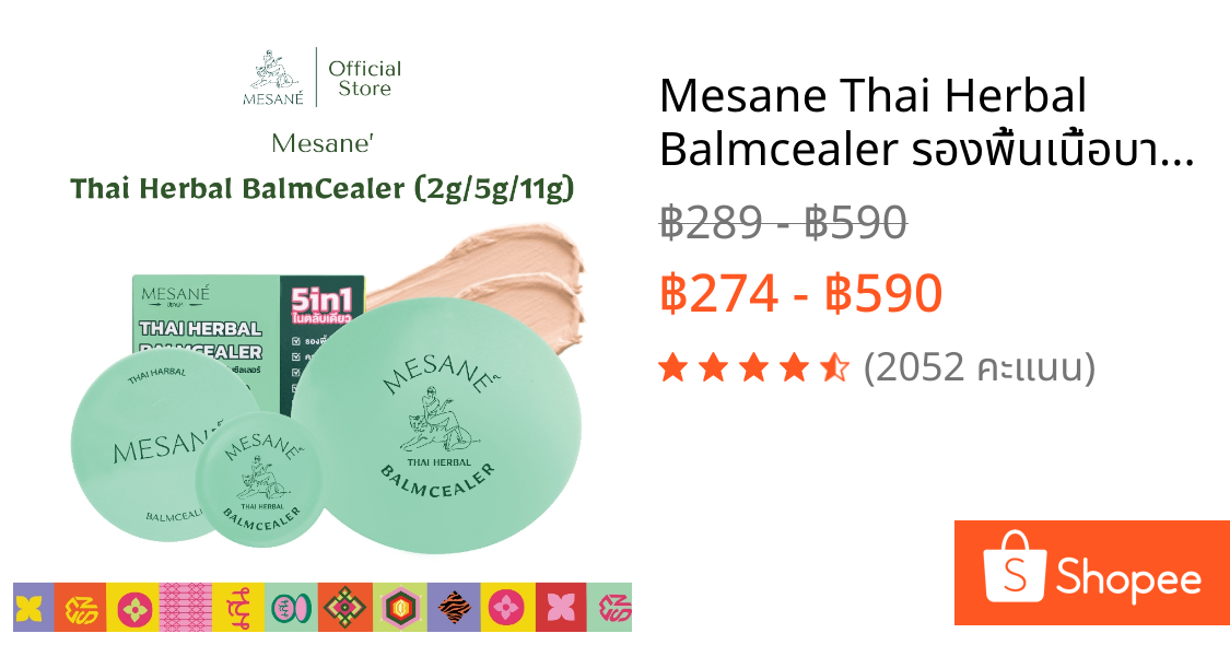 Mesane Thai Herbal Balmcealer รองพื้นเนื้อบาล์ม สมุนไพรไทย ปกปิดดี คุมมัน กันน้ำ ลดสิว 2/5/11g