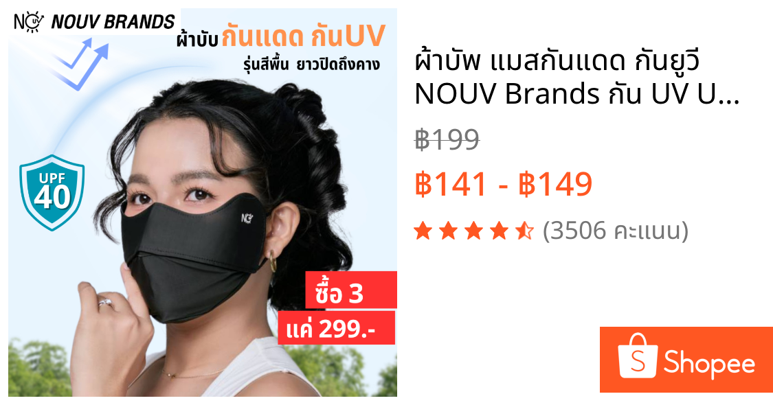 ผ้าบัพ แมสกันแดด กันยูวี NOUV Brands กัน UV UPF40 ปิดหน้า ปิดโหนกแก้ม [ซื้อ3 ชิ้น ราคา299.-]