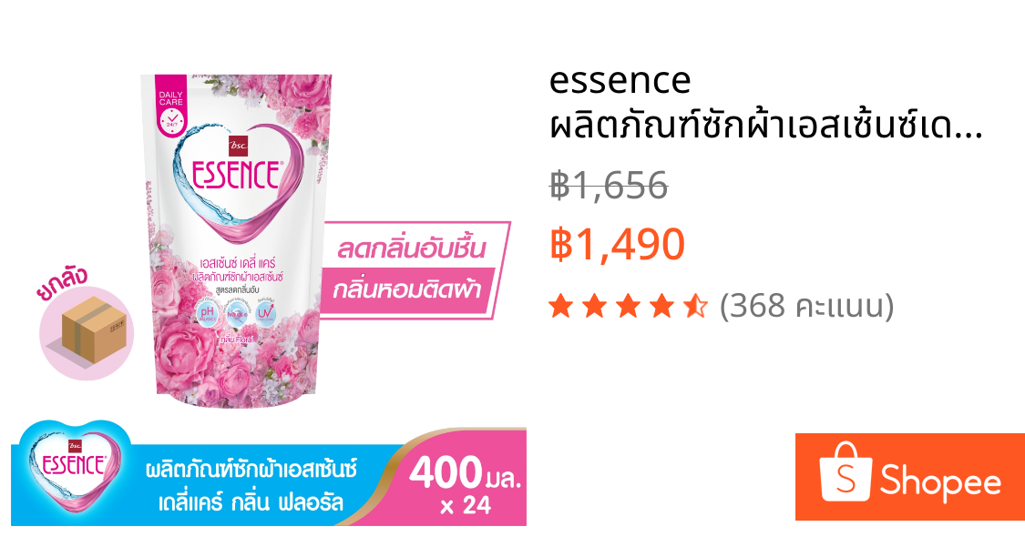 essence ผลิตภัณฑ์ซักผ้าเอสเซ้นซ์เดลี่แคร์ ลดกลิ่นอับ กลิ่นฟลอรัล ขนาด 400 มล. (1 ลัง บรรจุ 24 ถุง)