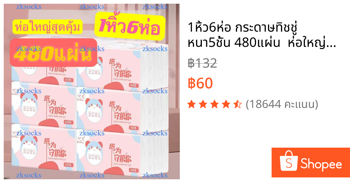 1หิ้ว6ห่อ กระดาษทิชชู่ หนา5ชั้น 480แผ่น  ห่อใหญ่สุดคุ้ม ขนาด175*150 ทิชชู่พกพา เหนียวและนุ่ม กระดาษแช็คหน้าZKSOCKS