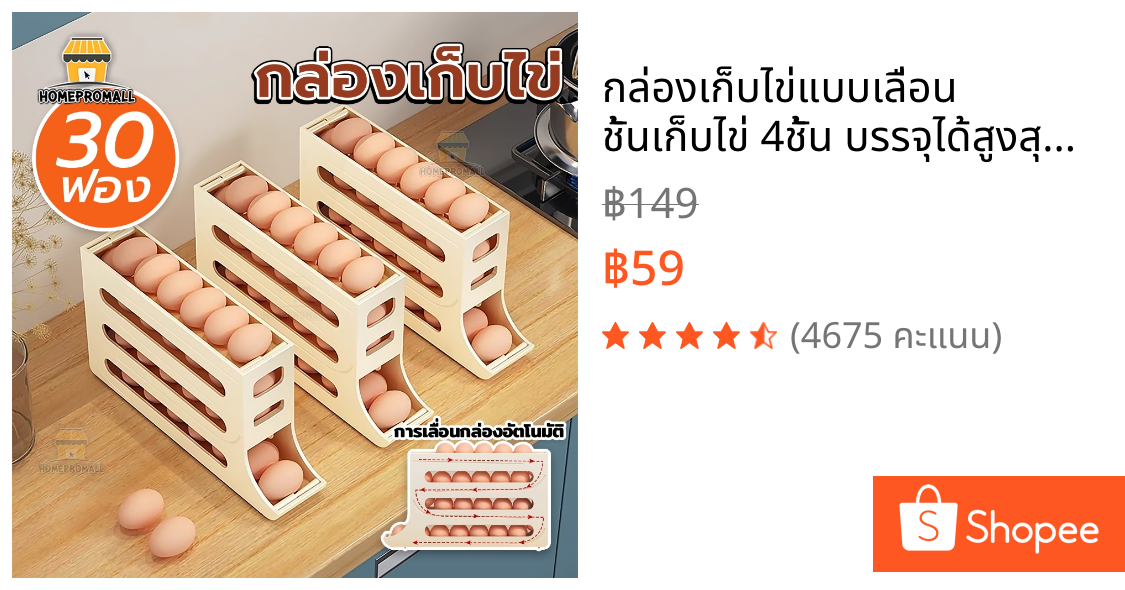 กล่องเก็บไข่แบบเลื่อน ชั้นเก็บไข่ 4ชั้น บรรจุได้สูงสุด30ฟอง เลื่อนเองอัตโนมัติ วางในตู้เย็นได้