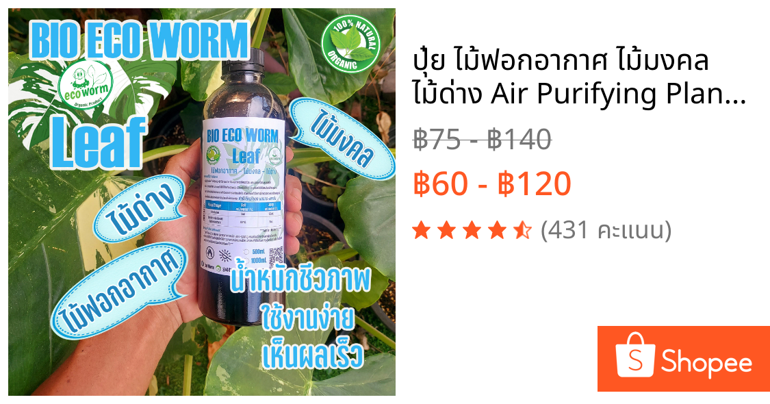 ปุ๋ย ไม้ฟอกอากาศ ไม้มงคล ไม้ด่าง Air Purifying Plants  สำหรับไม้ใบ  ทุกชนิด #บอน #ฟิโล #มอนสเตอร่า