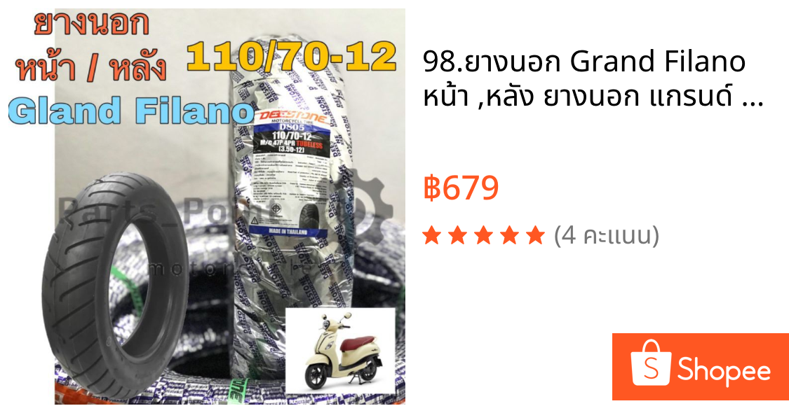 98.ยางนอก Grand Filano หน้า ,หลัง ยางนอก แกรนด์ ฟิลาโน่ 110/70-12 Deestone ยางเรเดียล Tubeless