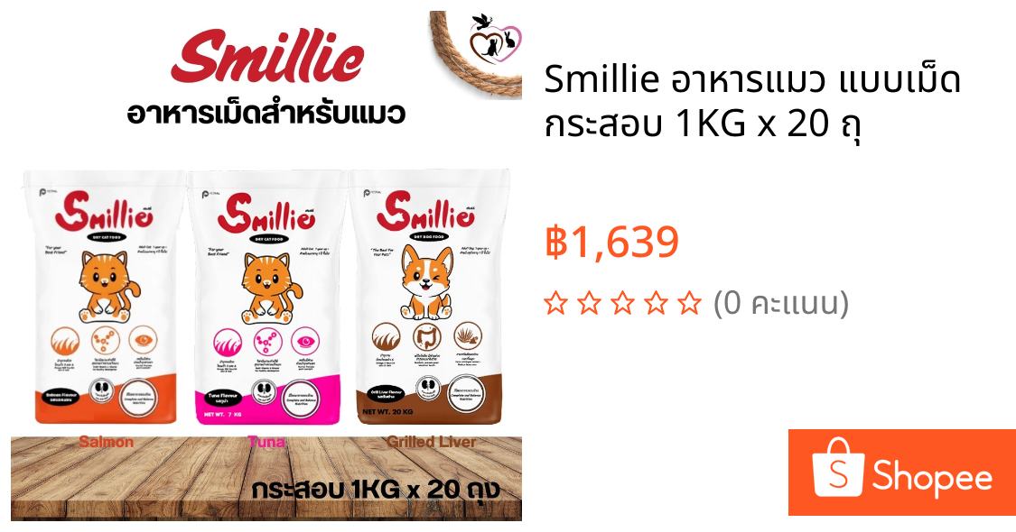 Smillie อาหารแมว แบบเม็ด กระสอบ 1KG x 20 ถุ