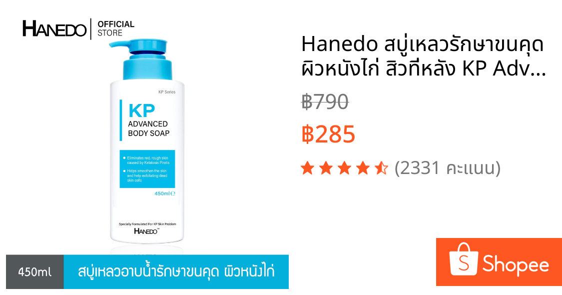 Hanedo สบู่เหลวรักษาขนคุด ผิวหนังไก่ สิวที่หลัง KP Advanced Body Soap 450ml
