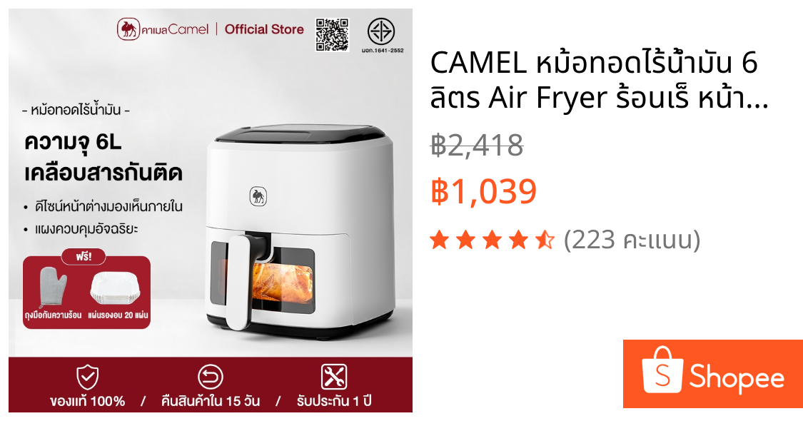 CAMEL หม้อทอดไร้น้ำมัน 6 ลิตร Air Fryer ร้อนเร็ หน้าต่างใส มัลติฟังก์ชัน ใช้งานง่าย เหมาะกับครอบครัว