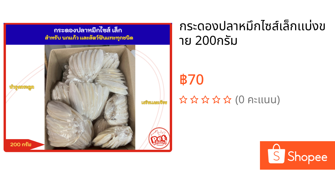 กระดองปลาหมึกไซส์เล็กเเบ่งขาย 200กรัม