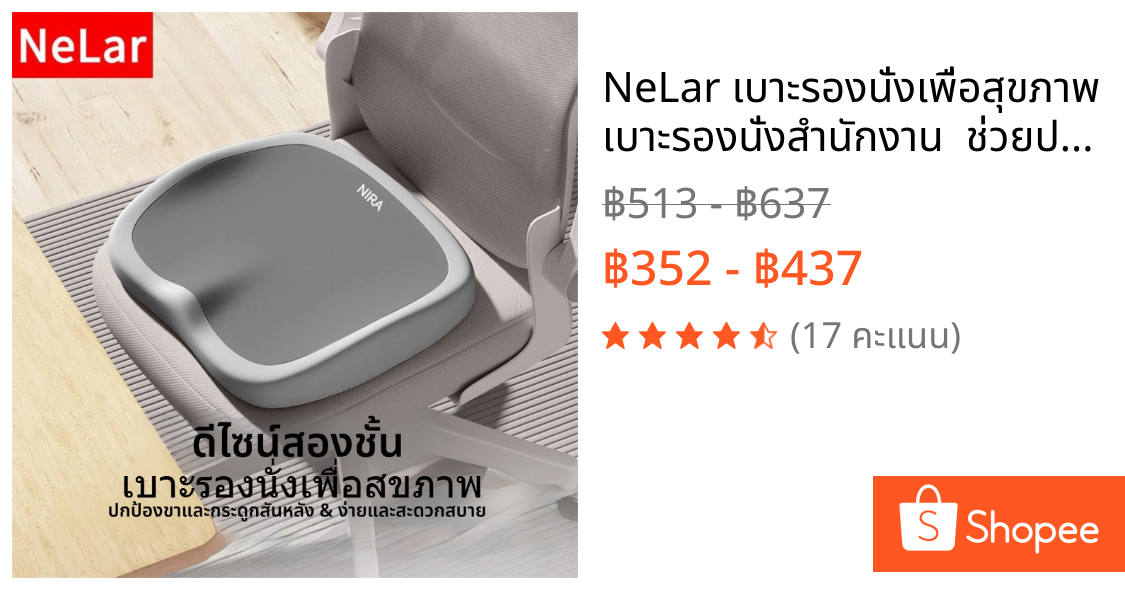 NeLar เบาะรองนั่งเพื่อสุขภาพ เบาะรองนั่งสํานักงาน  ช่วยปรับท่านั่ง  ลดแรงกดทับก้นกบ บรรเทาปวดหลังรองรับสรีระได้ดี