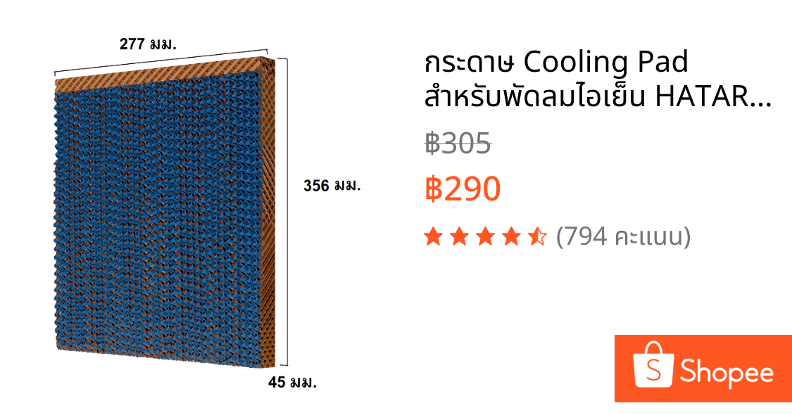 กระดาษ Cooling Pad สำหรับพัดลมไอเย็น HATARI รุ่น HT-AC10R1