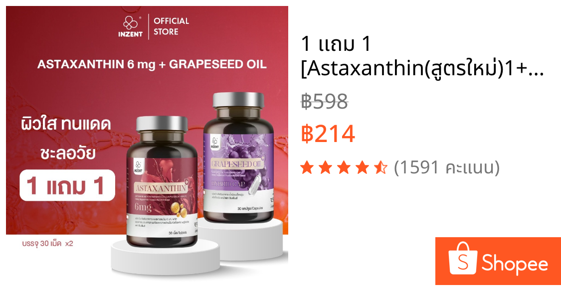 1 เเถม 1 [Astaxanthin(สูตรใหม่)1+Grapseed Hybridcap1] ผลิตภัณฑ์เสริมอาหารแอสตาแซนธินและน้ำมันเมล็ดองุ่น ตรา INZENT [A53]