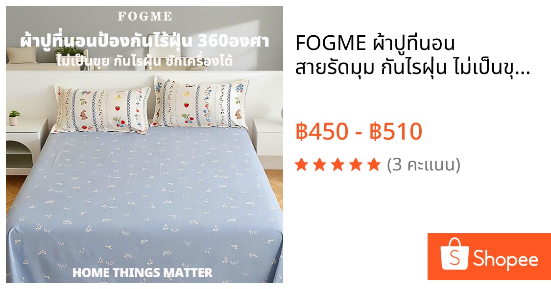 🛏️FOGME ผ้าปูที่นอน สายรัดมุม กันไรฝุ่น ไม่เป็นขุย นุ่มลื่น ระบายอากาศ ชุดผ้าปูที่นอน ขนาด 3.5ฟุต/5ฟุต/6ฟุต รัดมุม360°