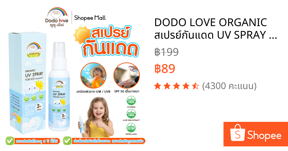 DODO LOVE ORGANIC สเปรย์กันแดด UV SPRAY FOR KID SPF50 PA+++ สำหรับเด็ก ปกป้องผิวจากรังสี UVA และ UV