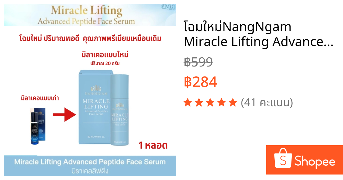 โฉมใหม่NangNgam Miracle Lifting Advanced Peptide Face serum  เซรั่มโบท็อกซ์ เซรั่มลดริ้วรอย  เซรั่มนางงาม  20 ML