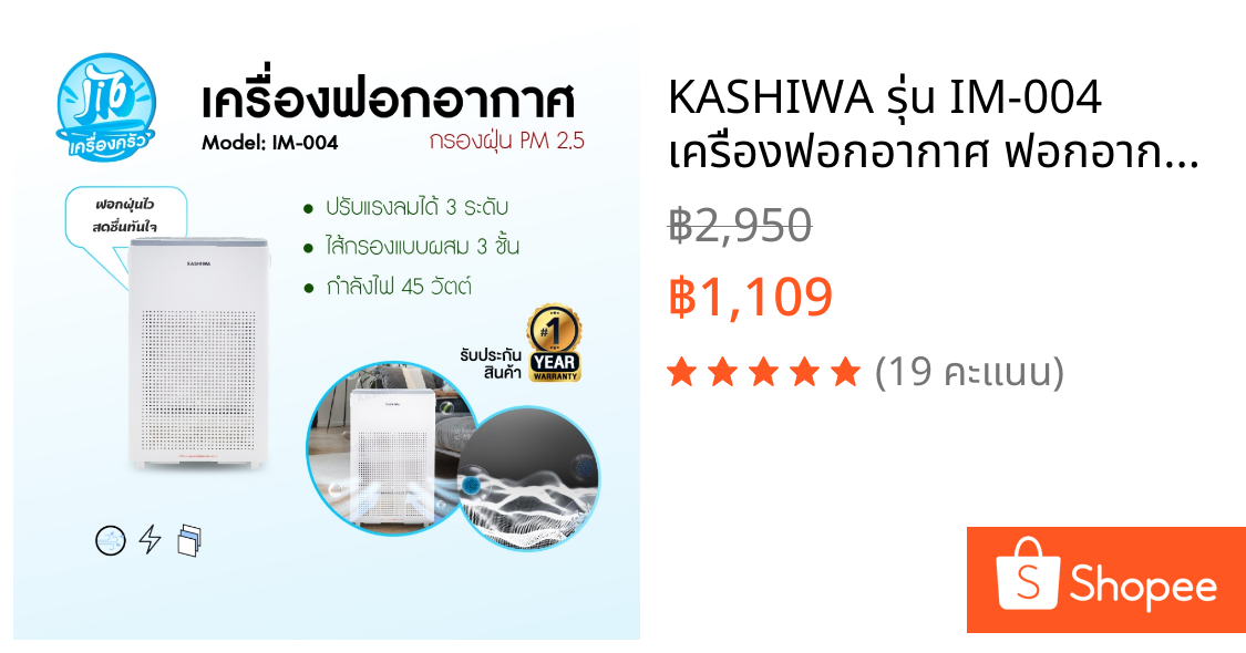KASHIWA รุ่น IM-004 เครื่องฟอกอากาศ ฟอกอากาศ Air purifier ขนาด 45 ตรม. ไส้กรอง H12 รับประกันศูนย์