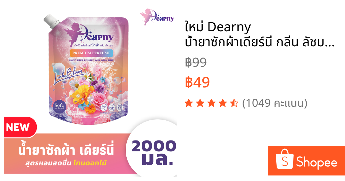 ใหม่ Dearny น้ำยาซักผ้าเดียร์นี่ กลิ่น ลัชบลูม 2000 มล. กลิ่นหอมจากดอกไม้นานาพรรณ ทำความสะอาดผ้า