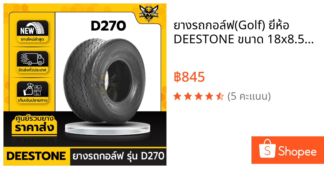 ยางรถกอล์ฟ(Golf) ยี่ห้อ DEESTONE ขนาด 18x8.50-8 4PR รุ่น D270