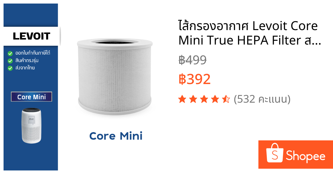 ไส้กรองอากาศ Levoit Core Mini True HEPA Filter สำหรับเครื่องพ่นอโรม่า เครื่องฟอกอากาศ เลอวอย