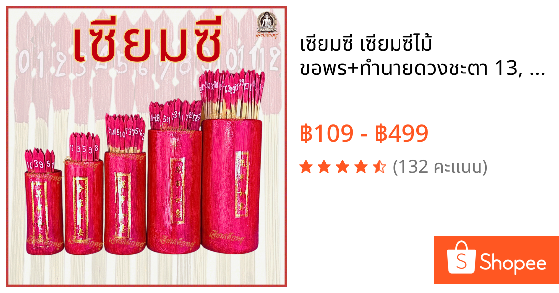 เซียมซี เซียมซีไม้ ขอพร+ทำนายดวงชะตา 13, 28, 60, 100 ก้าน เนื้อไม้  เล็ก/กลาง/ใหญ่/จัมโบ้