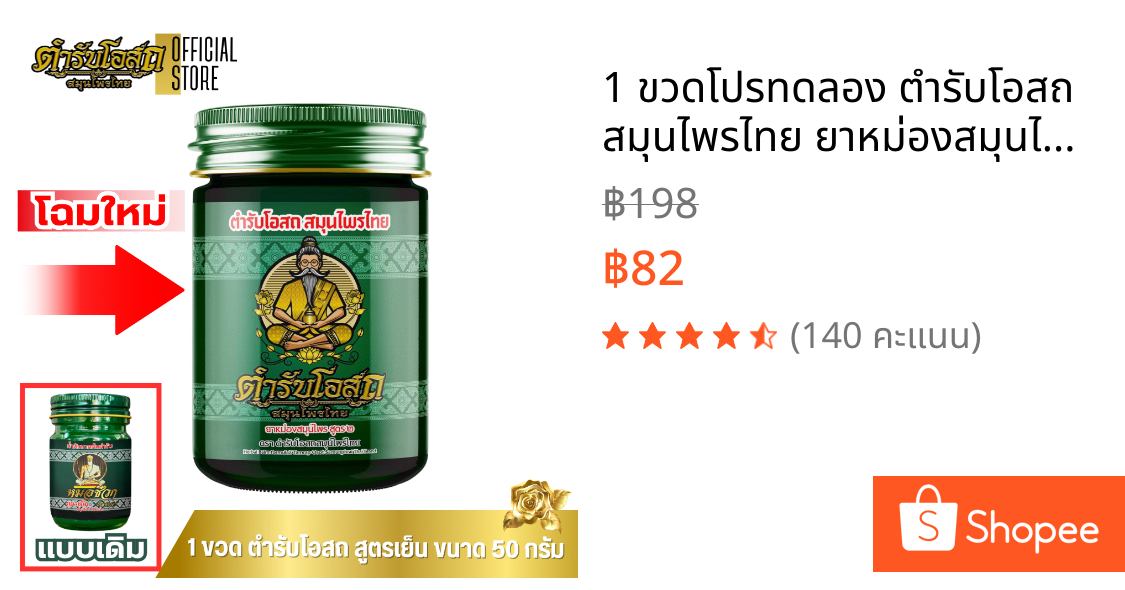 1 ขวดโปรทดลอง ตำรับโอสถ สมุนไพรไทย ยาหม่องสมุนไพร สูตรเย็น ขนาด 50 กรัม