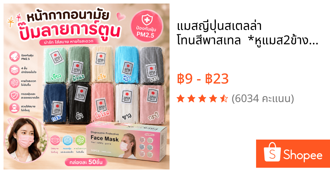 แมสญี่ปุ่นสเตลล่า  โทนสีพาสเทล  *หูแมส2ข้างสีไม่เหมือนกัน*มีหู2สี กับ หูดำ2ด้าน ลายปั๊มจะเป็นคละลายให้นะครับ (พร้อมส่ง)