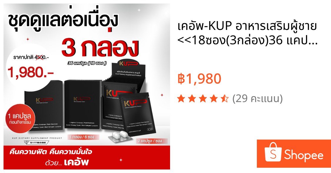 เคอัพ-KUP อาหารเสริมผู้ชาย <<18ซอง(3กล่อง)36 แคปซูล>>