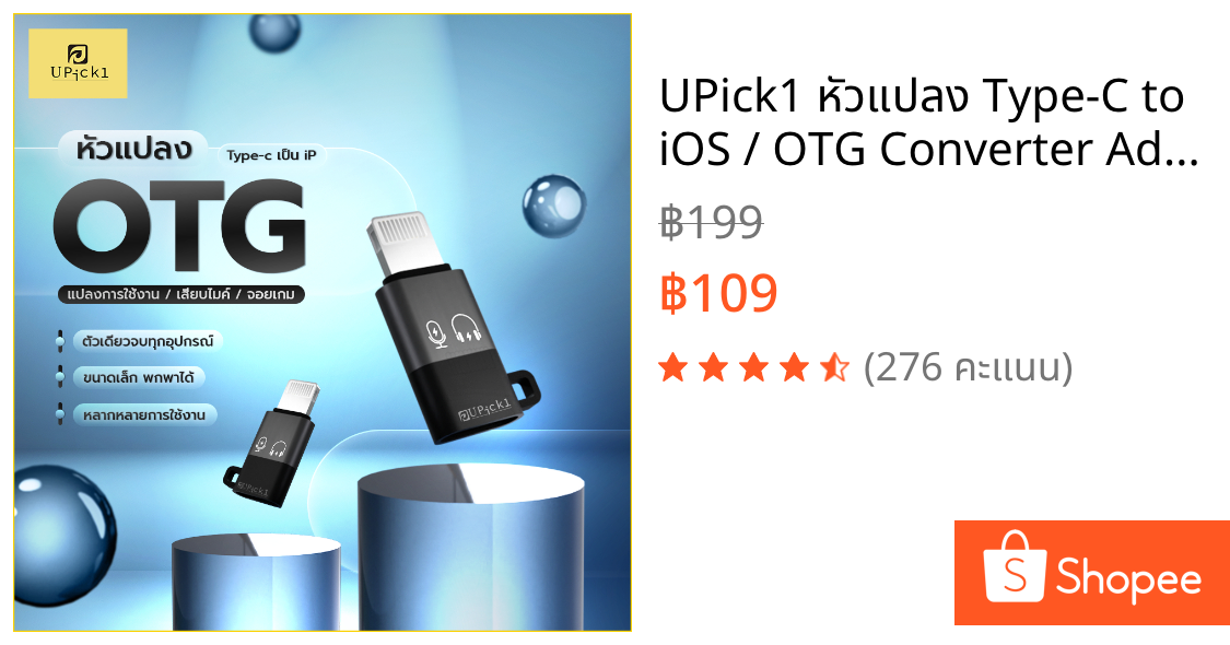 UPick1 หัวแปลง Type-C to iOS / OTG Converter Adapter ใช้สำหรับแปลงการใช้งาน รองรับหลายอุปกรณ์ อาทิเช่น ไมค์ไร้สาย