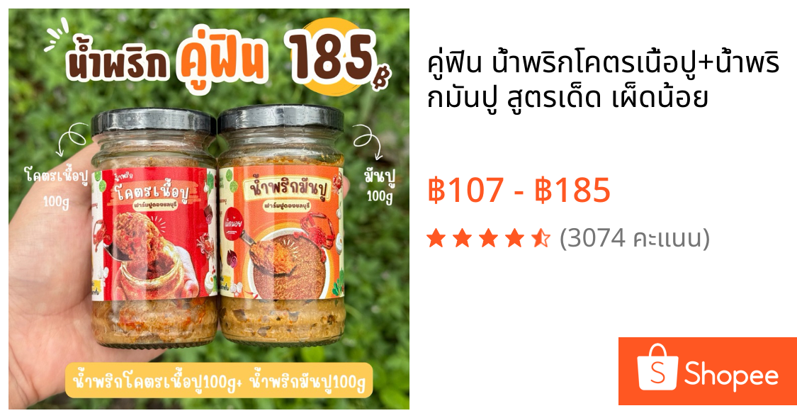 คู่ฟิน น้ำพริกโคตรเนื้อปู+น้ำพริกมันปู สูตรเด็ด เผ็ดน้อย