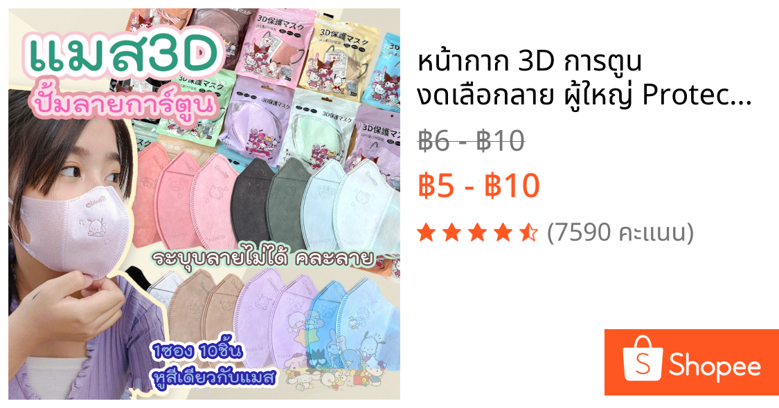 หน้ากาก 3D การตูน งดเลือกลาย ผู้ใหญ่ Protective Mask แมสปิดจมูก3D ปั้มการ์ตูน 1ห่อ 10ชิ้น 17สี