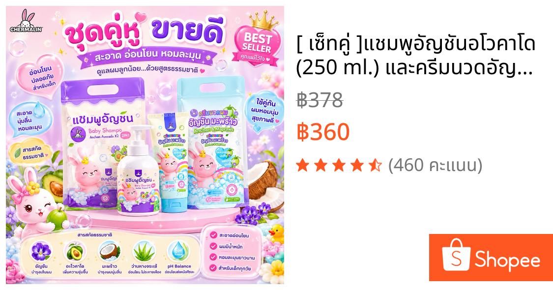 [ เซ็ทคู่ ]แชมพูอัญชันอโวคาโด (250 ml.) และครีมนวดอัญชันมะพร้าว( 250 ml.) เพื่อผมลูกน้อยที่นุ่มสวย