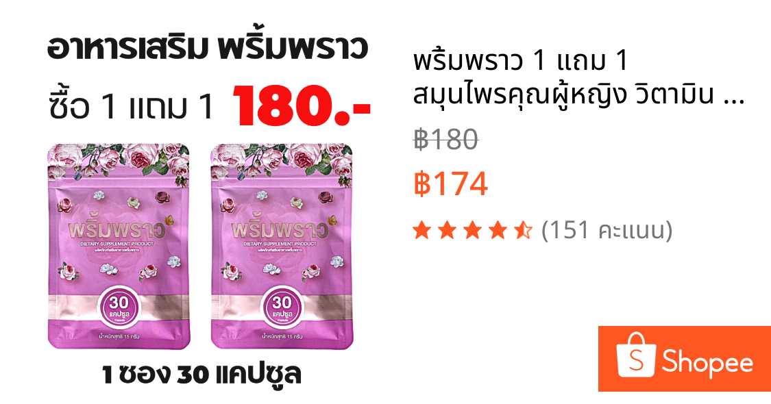 พริ้มพราว 1 แถม 1 สมุนไพรคุณผู้หญิง วิตามิน อาหารเสริม ผู้หญิง 1 ซอง 30 เม็ด