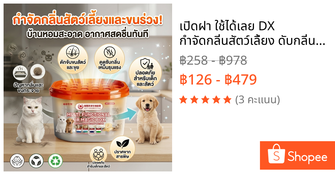 เปิดฝา ใช้ได้เลย DX กำจัดกลิ่นสัตว์เลี้ยง ดับกลิ่นฉี่แมว ดูดกลิ่นได้ดี ดูดขนสัตว์เลี้ยง ยับยั้งแบคทีเรีย