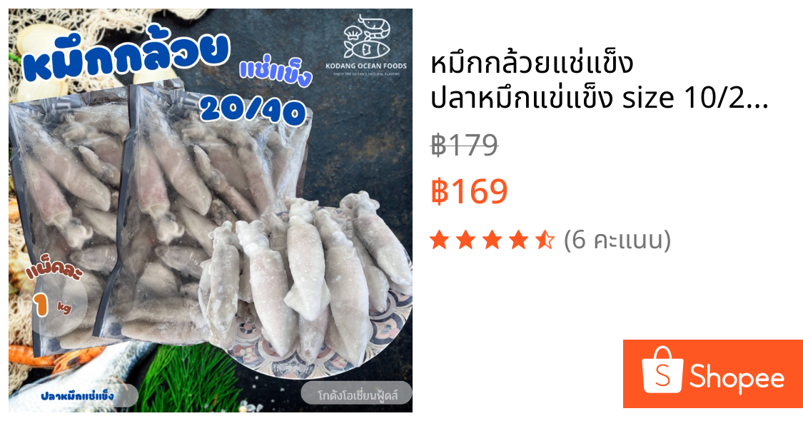 หมึกกล้วยแช่แข็ง ปลาหมึกแข่แข็ง size 10/20 ตัว แพ็ค 1 kg