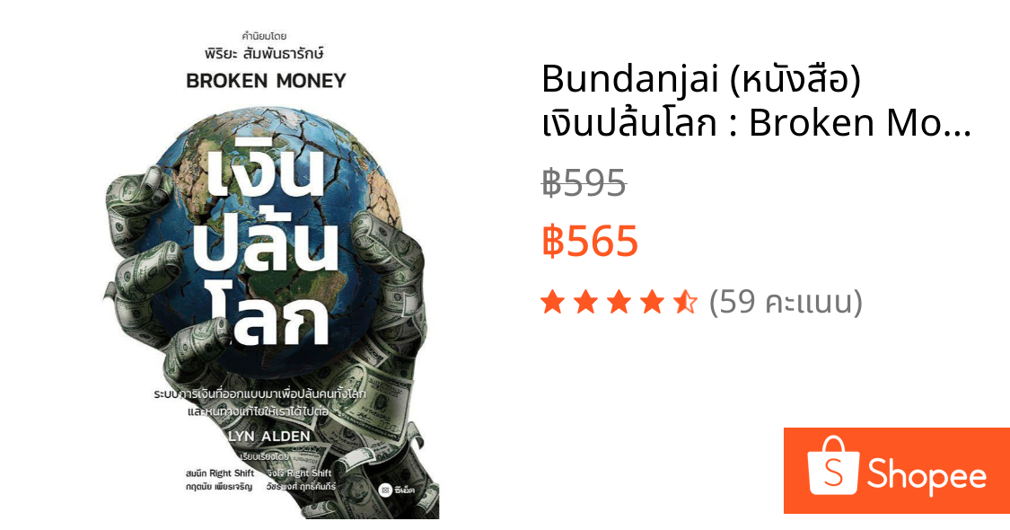 Bundanjai (หนังสือ) เงินปล้นโลก : Broken Money