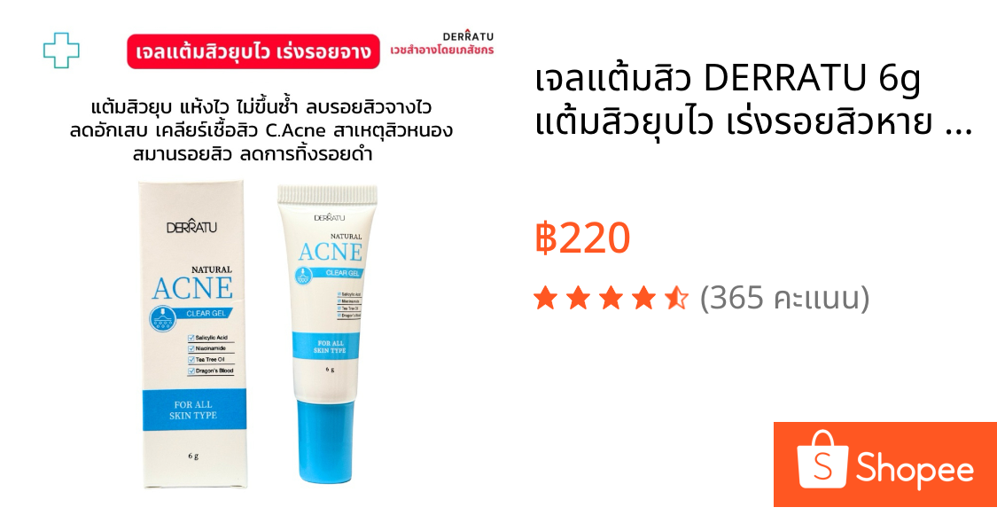 เจลแต้มสิว DERRATU 6g แต้มสิวยุบไว เร่งรอยสิวหาย สิวอักเสบ สิวอุดตัน สิวไตแข็ง สิวผด รอยสิว