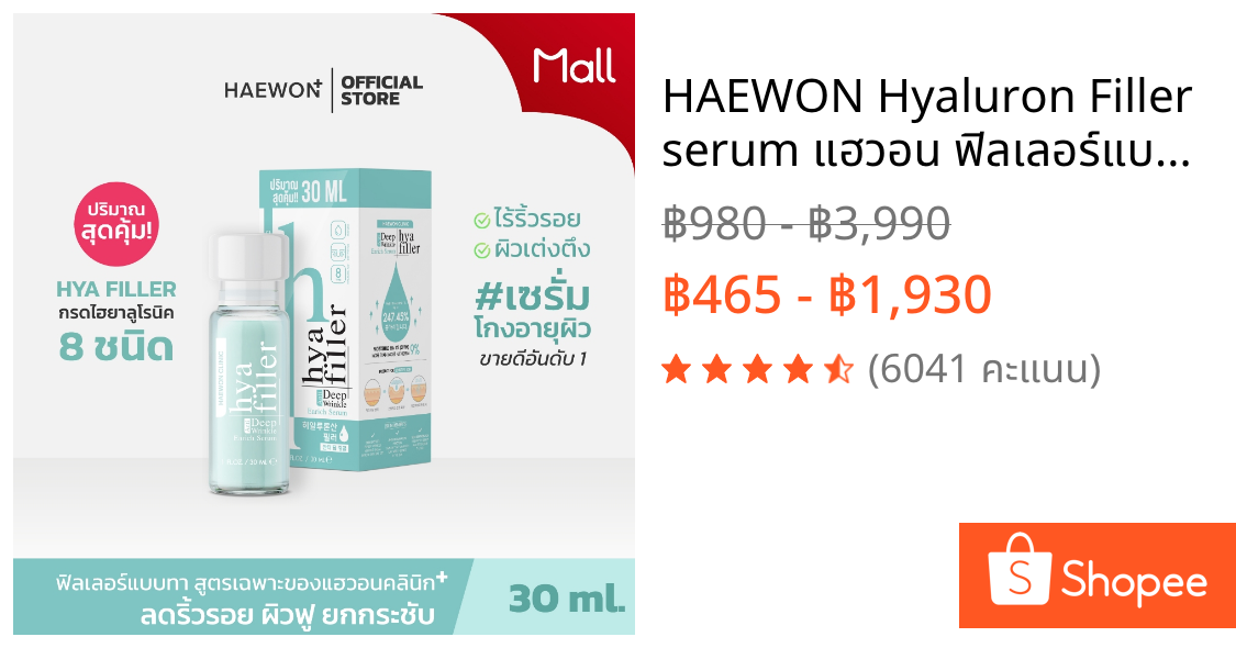 HAEWON Hyaluron Filler serum แฮวอน ฟิลเลอร์แบบทา เซรั่มไฮยา ลดริ้วรอย ตีนกา ร่องลึก