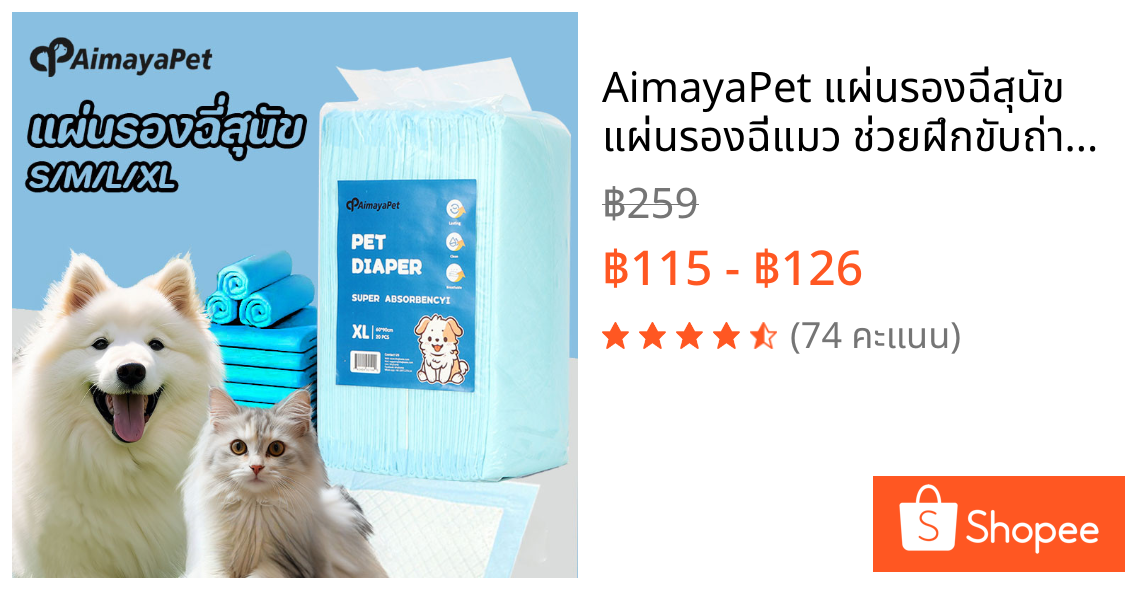 AimayaPet แผ่นรองฉี่สุนัข แผ่นรองฉี่แมว ช่วยฝึกขับถ่าย ซึมซับไดีดี ต่อต้านแบคทีเรีย 100PCS