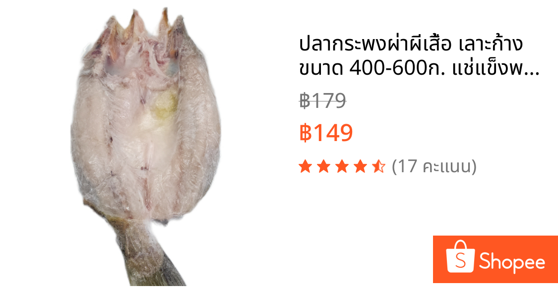 ปลากระพงผ่าผีเสื้อ เลาะก้าง ขนาด 400-600ก. แช่แข็งพร้อมปรุงค่ะ