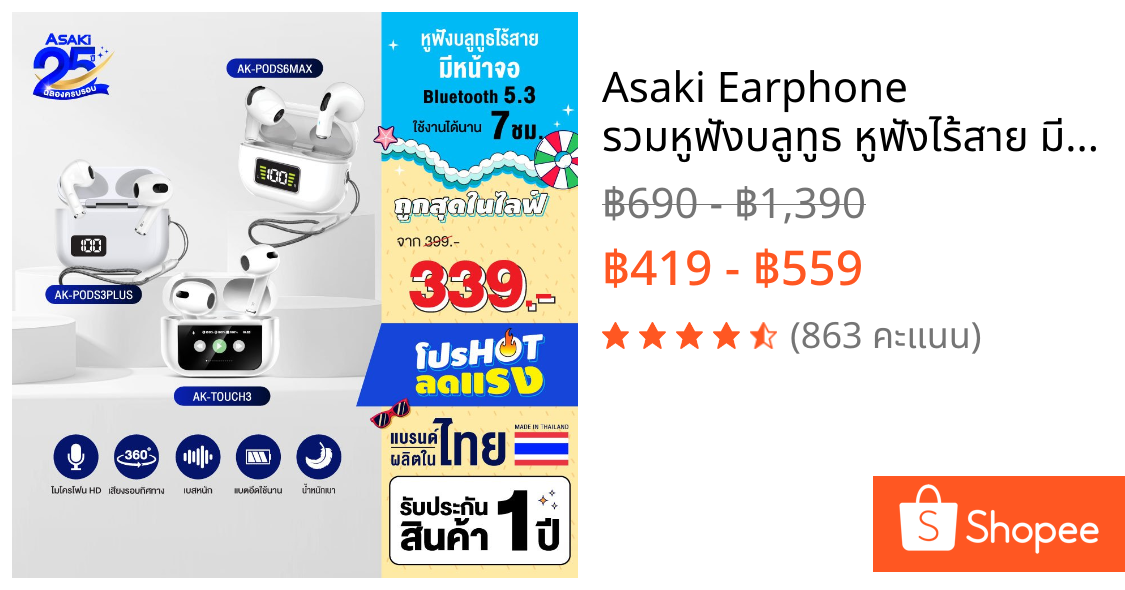Asaki Earphone รวมหูฟังบลูทูธ หูฟังไร้สาย มีหน้าจอ เสียงดี รุ่น AK-PODS3PLUS / AK-PODS6MAX / AK-TOUCH3 - รับประกัน 1 ปี